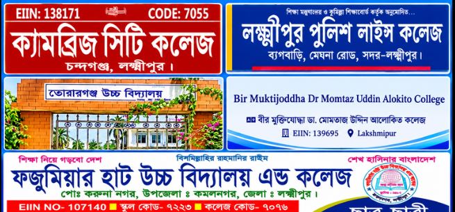 লক্ষ্মীপুর জেলায় পাঁচটি কলেজের পাশ করেনি কেউ