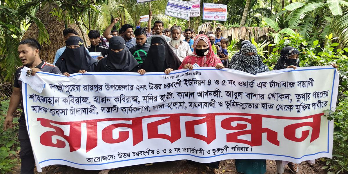 রায়পুরে বিএনপি নেতার বিরুদ্ধে এলাকাবাসীর মানববন্ধন