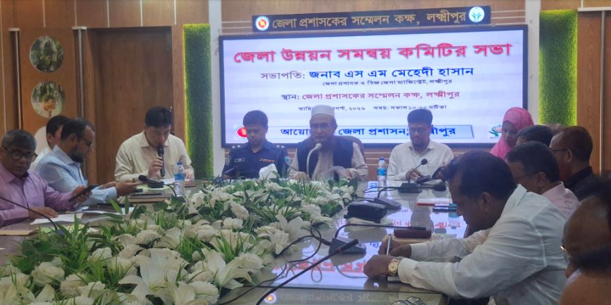 লক্ষ্মীপুরে জেলা উন্নয়ন সমন্বয় সভা অনুষ্ঠিত