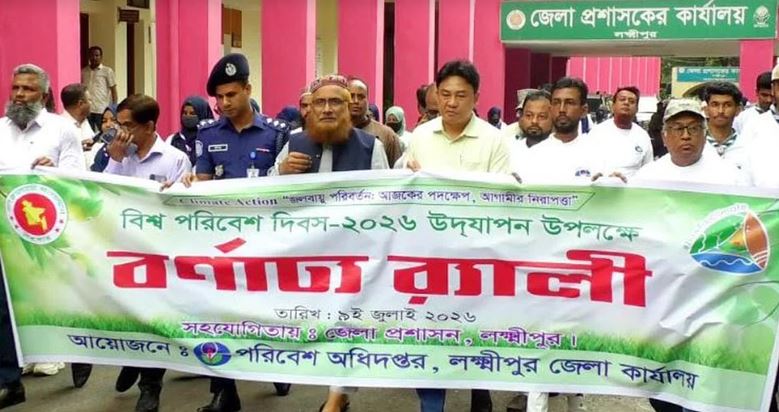 বিশ্ব পরিবেশ দিবসে লক্ষ্মীপুরে র‌্যালি ও আলোচনা সভা