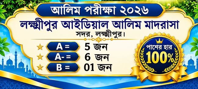 লক্ষ্মীপুর আইডিয়াল আলিম মাদরাসা সফলাত শতভাগ